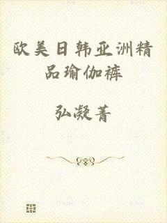 欧美日韩亚洲精品瑜伽裤