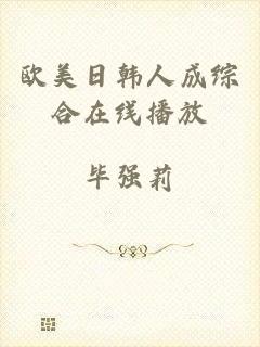 欧美日韩人成综合在线播放