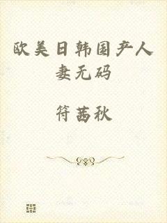 欧美日韩国产人妻无码