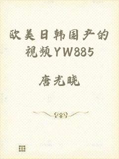 欧美日韩国产的视频YW885