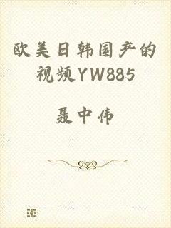欧美日韩国产的视频YW885