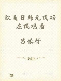 欧美日韩无线码在线观看