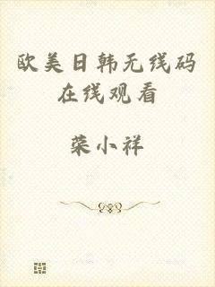 欧美日韩无线码在线观看