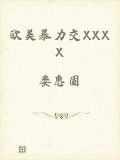 欧美暴力交XXXX