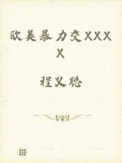 欧美暴力交XXXX