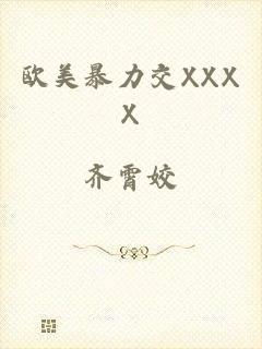 欧美暴力交XXXX