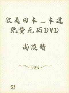 欧美曰本—本道免费无码DVD