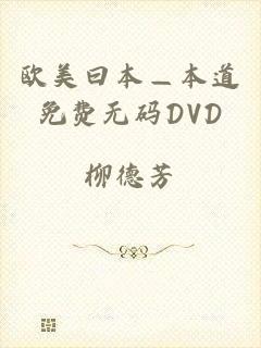 欧美曰本—本道免费无码DVD