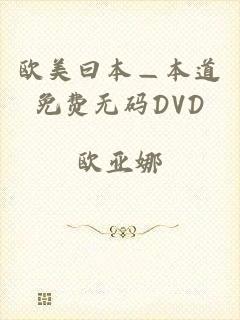 欧美曰本—本道免费无码DVD