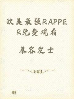 欧美最强RAPPER免费观看