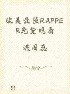 欧美最强RAPPER免费观看