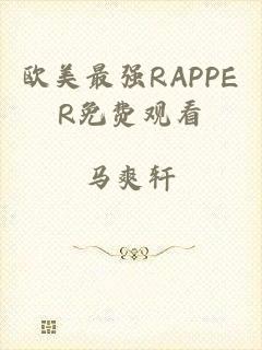 欧美最强RAPPER免费观看