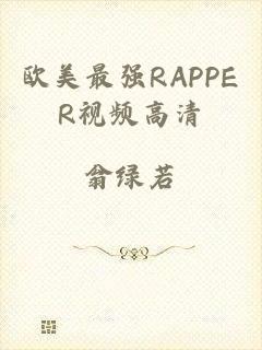 欧美最强RAPPER视频高清