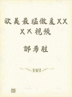 欧美最猛做爰XXXⅩ视频