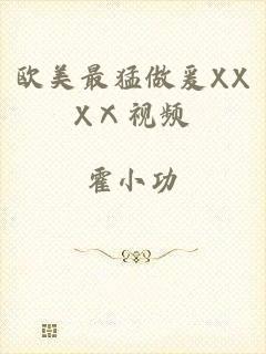 欧美最猛做爰XXXⅩ视频