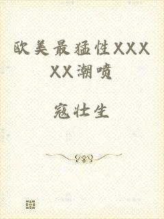 欧美最猛性XXXXX潮喷