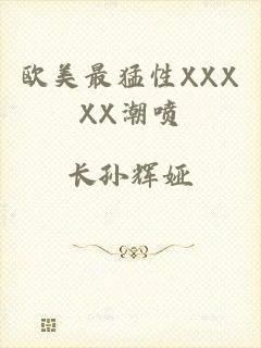 欧美最猛性XXXXX潮喷