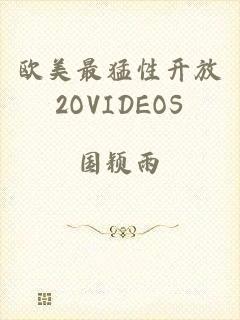 欧美最猛性开放2OVIDEOS