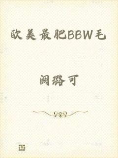 欧美最肥BBW毛