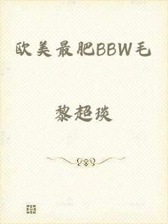 欧美最肥BBW毛
