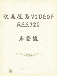 欧美极品VIDEOFREE720