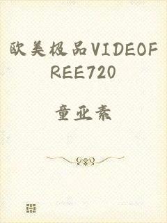欧美极品VIDEOFREE720