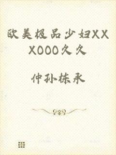欧美极品少妇XXXOOO久久