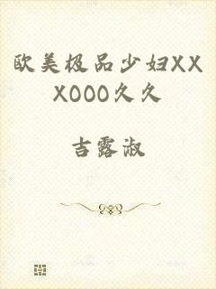 欧美极品少妇XXXOOO久久