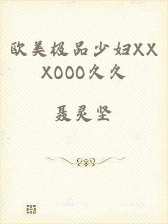 欧美极品少妇XXXOOO久久