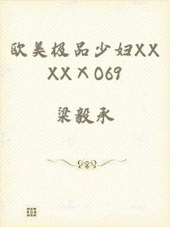 欧美极品少妇XXXXⅩO69