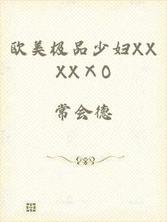 欧美极品少妇XXXXⅩO