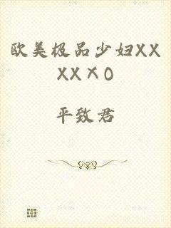 欧美极品少妇XXXXⅩO