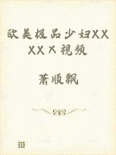 欧美极品少妇XXXXⅩ视频