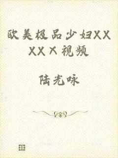 欧美极品少妇XXXXⅩ视频