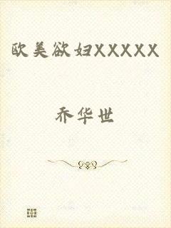 欧美欲妇XXXXX