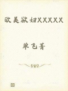 欧美欲妇XXXXX