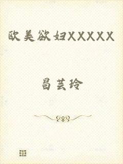 欧美欲妇XXXXX