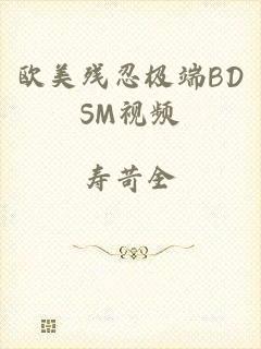 欧美残忍极端BDSM视频