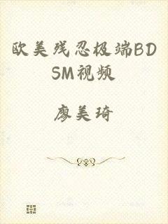欧美残忍极端BDSM视频