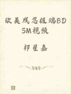 欧美残忍极端BDSM视频