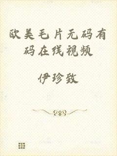 欧美毛片无码有码在线视频