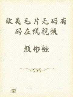 欧美毛片无码有码在线视频