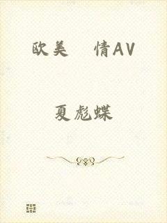 欧美滶情AV