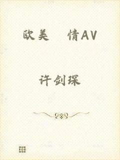 欧美滶情AV