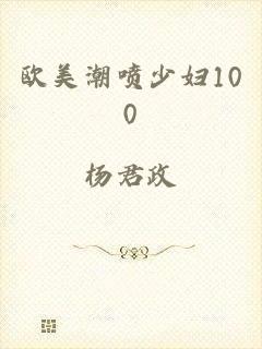 欧美潮喷少妇100