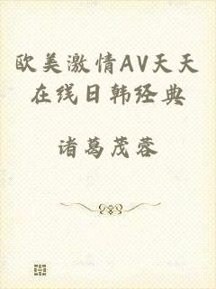 欧美激情AV天天在线日韩经典