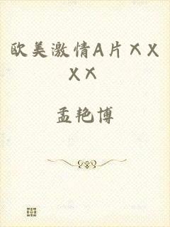 欧美激情A片ⅩXXⅩ