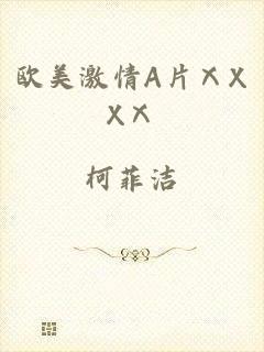 欧美激情A片ⅩXXⅩ