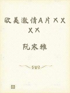 欧美激情A片ⅩXXⅩ