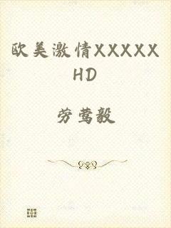 欧美激情XXXXXHD